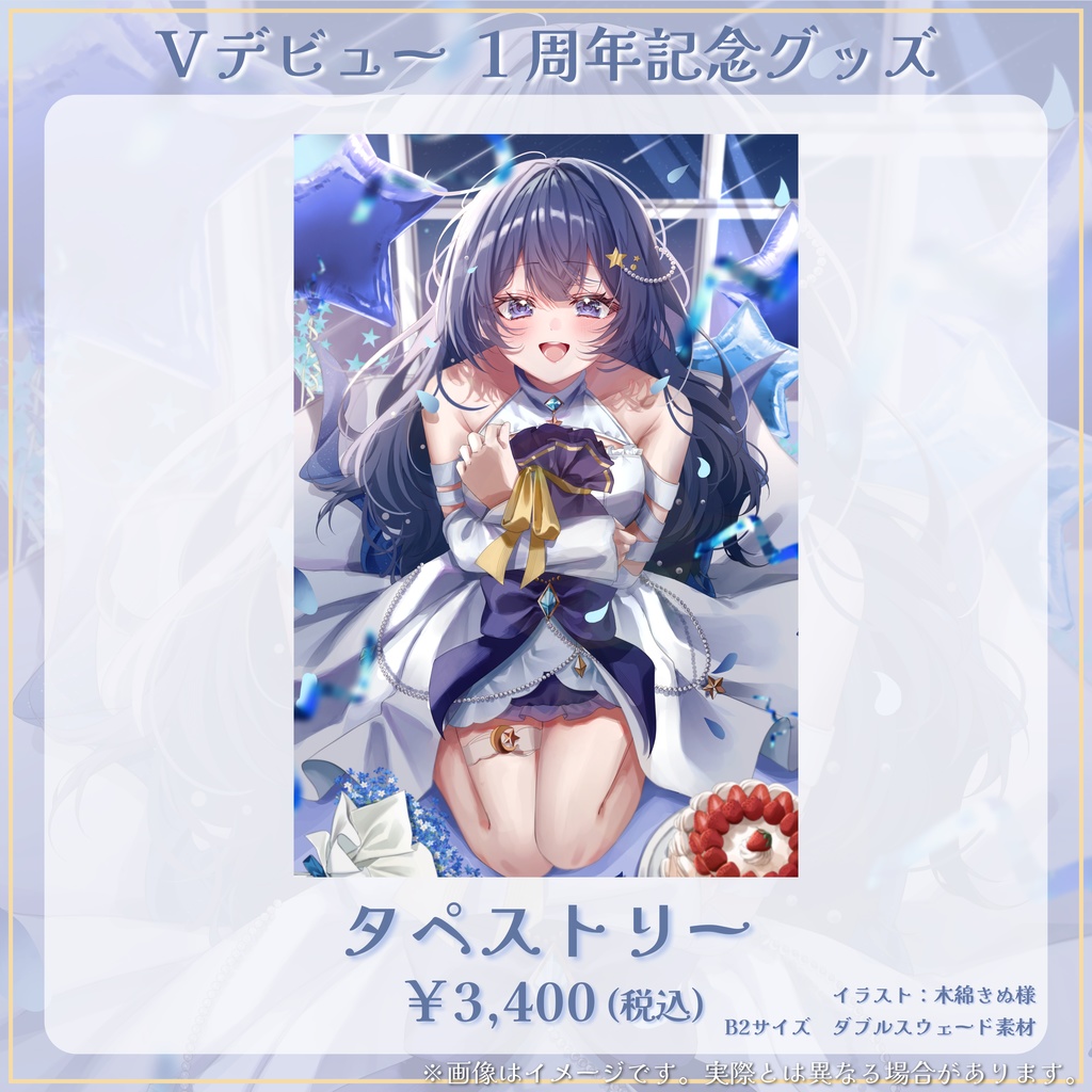 Vデビュー1周年記念グッズ【数量限定】