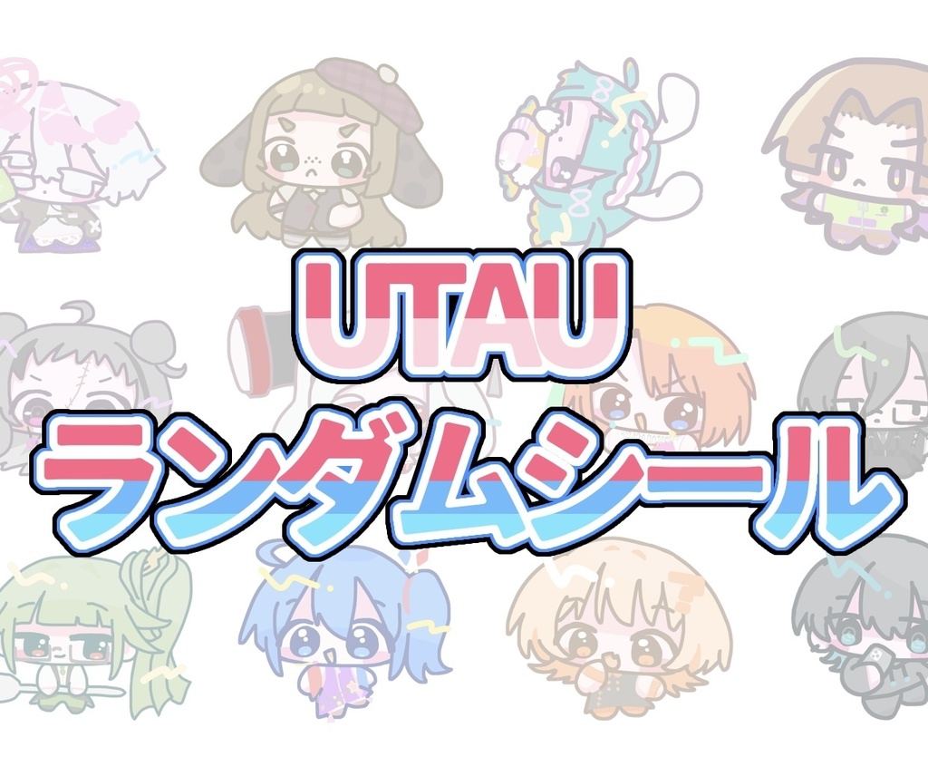 10枚セット_UTAUランダムシール