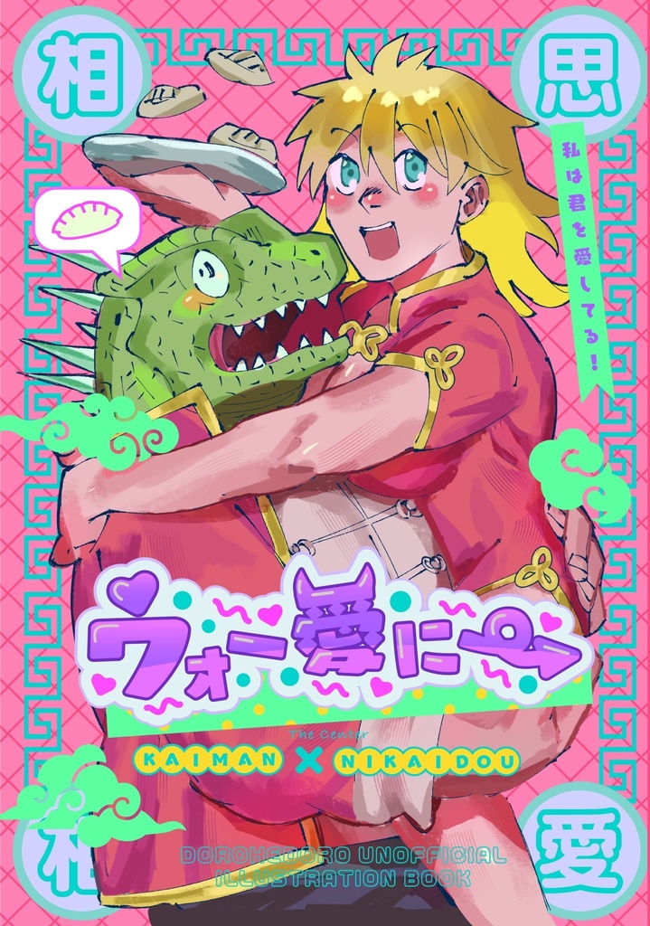 ウォー愛にーカイニカ中心イラスト本