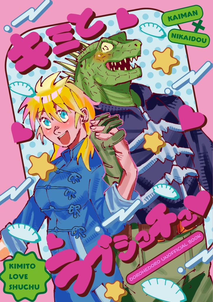 ラブシュチュ(カイニカ漫画本)