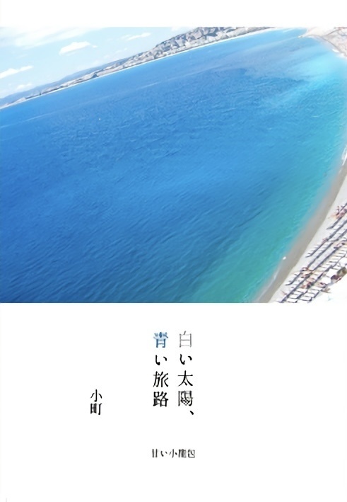 白い太陽、青い旅路