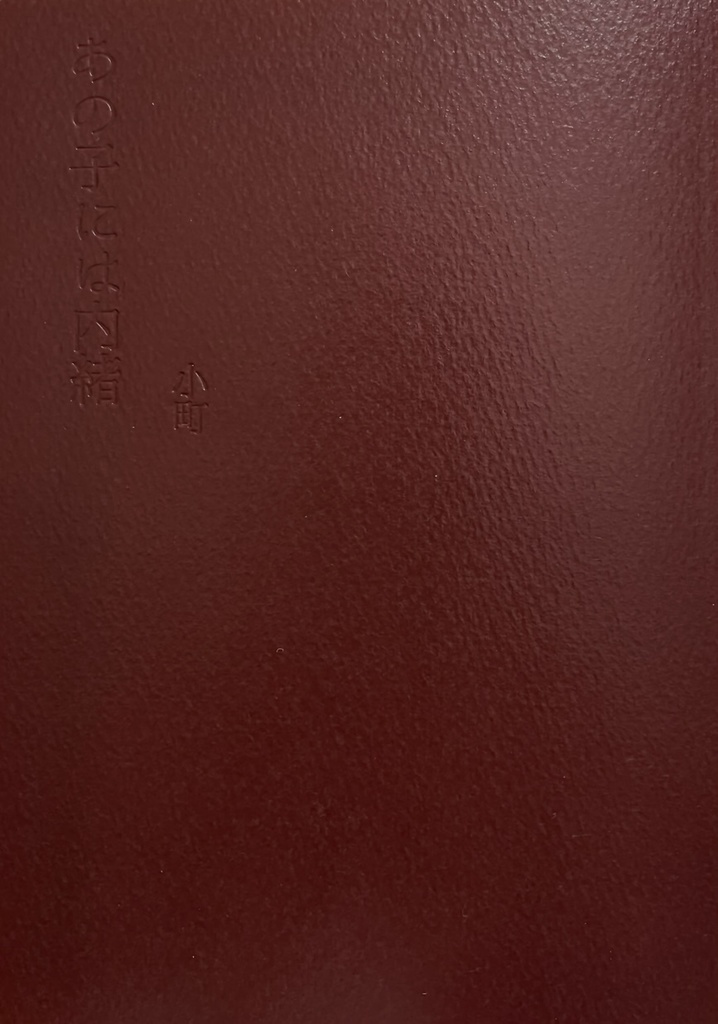 あの子には内緒