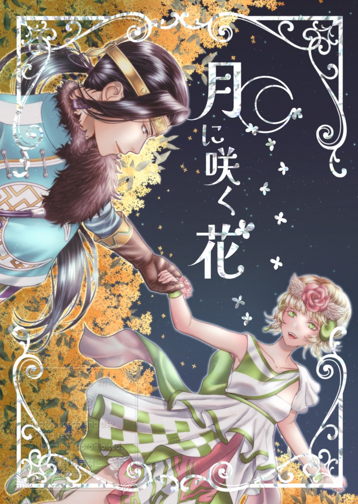 月に咲く花 ■ 予約頒布 ※受付終了■