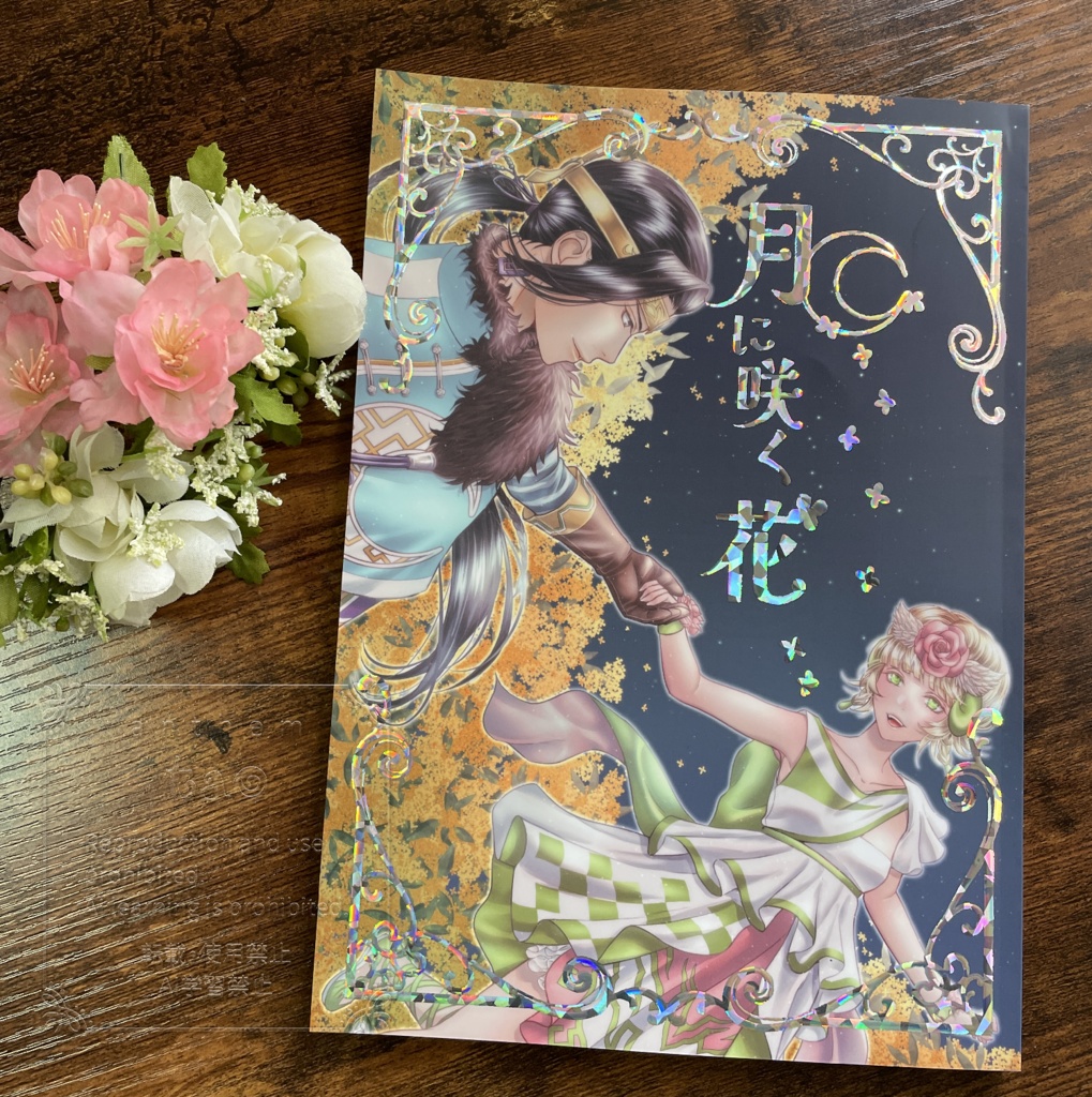 月に咲く花 ■ 予約頒布 ※受付終了■