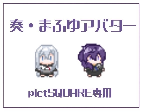 奏･まふゆ pictsquare専用アバター