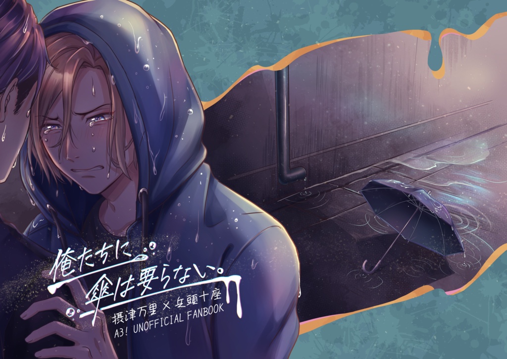 摂兵「俺たちに傘は要らない。」