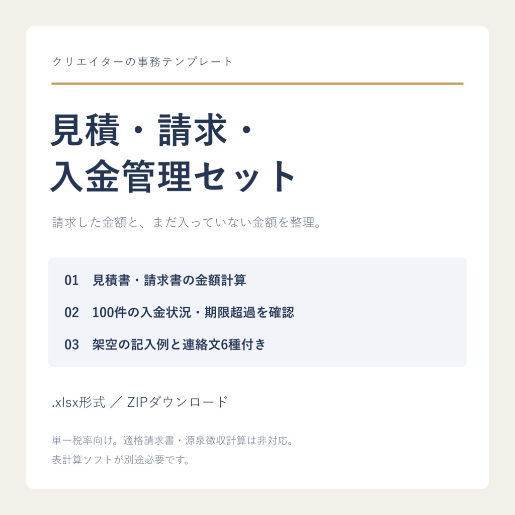 クリエイターの見積・請求・入金管理セット｜Excel形式・100件管理・連絡文6種
