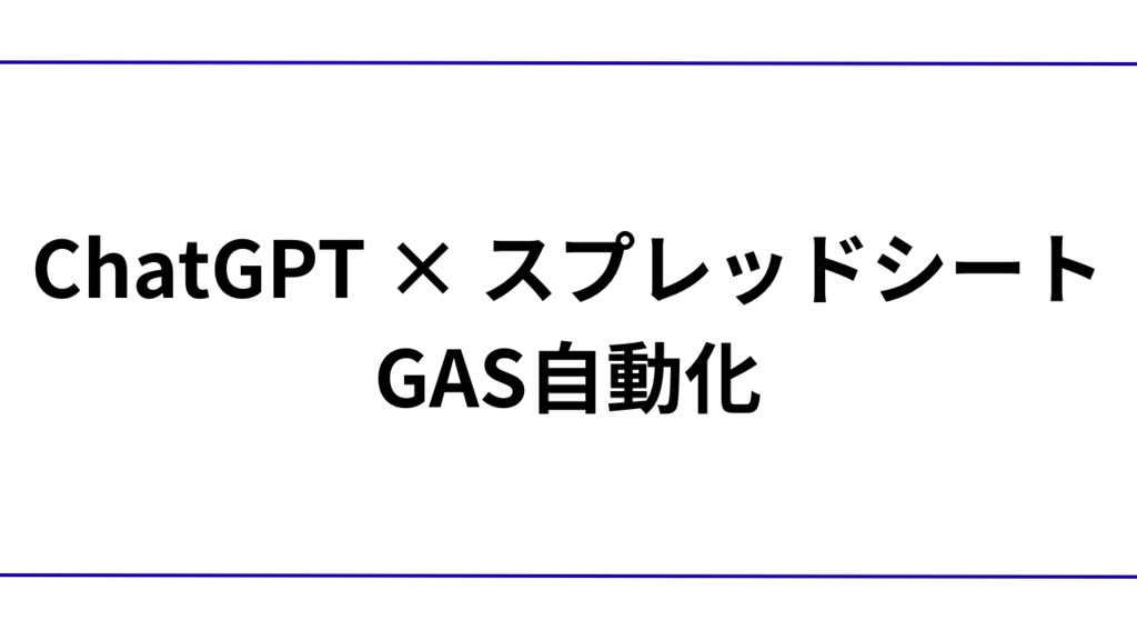 【ワンクリック自動化】ChatGPTの回答をGoogleスプレッドシートに自動保存するGASテンプレート（プロンプト付き）