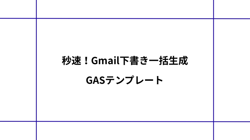 秒速！Gmail下書き一括生成GASテンプレート