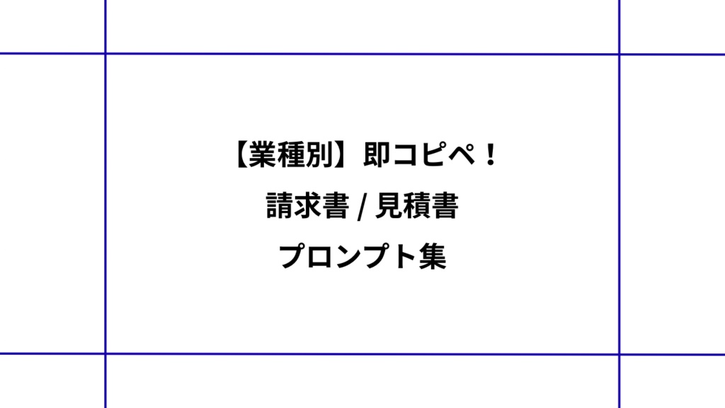 【業種別】即コピペ！請求書/見積書プロンプト集