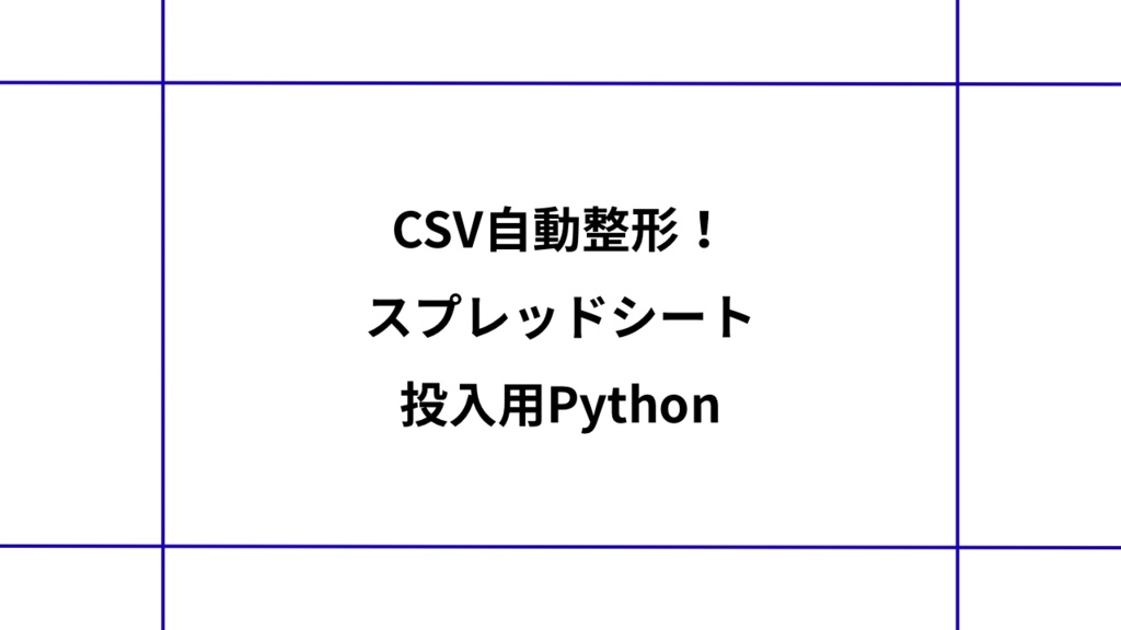 CSV自動整形!スプレッドシート投入用Python