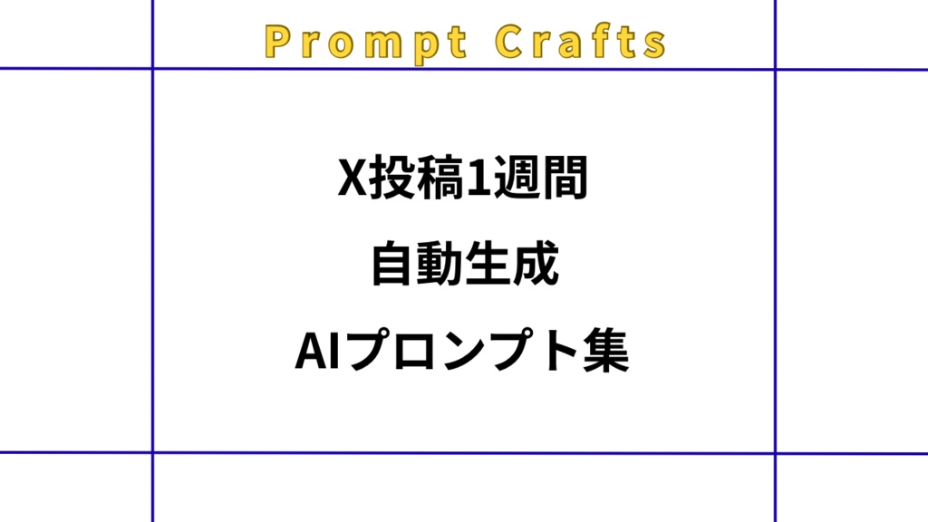 X投稿1週間自動生成AIプロンプト集
