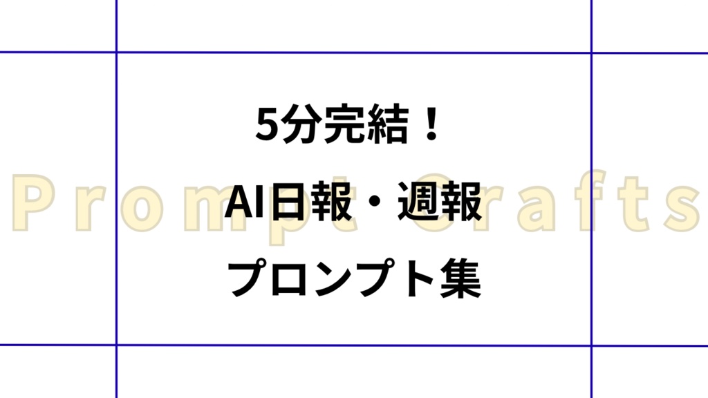 5分完結！AI日報・週報プロンプト集