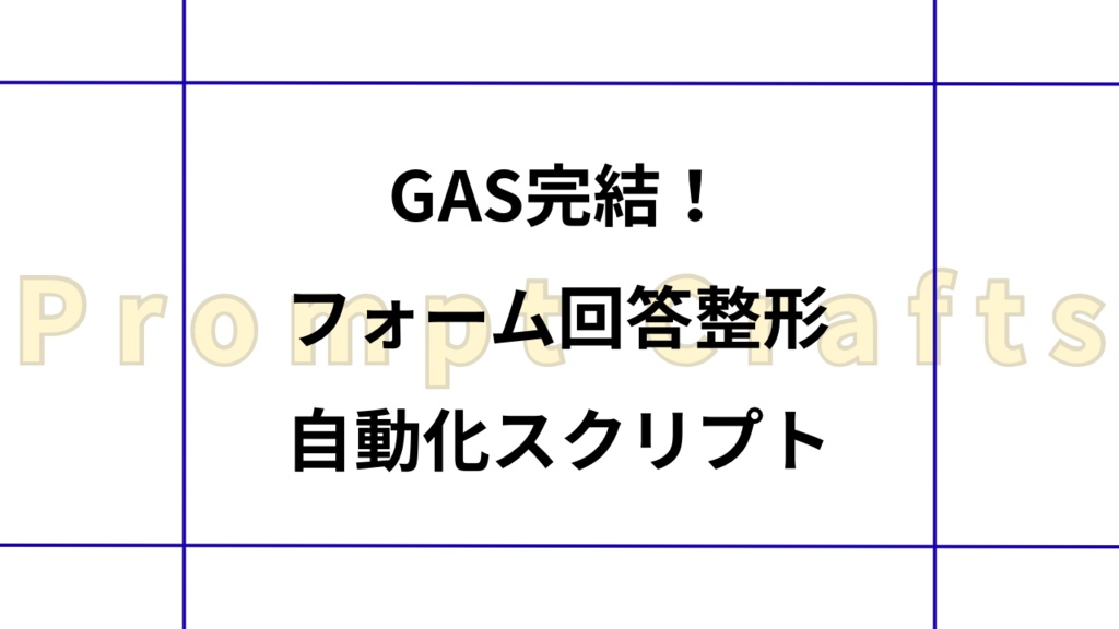 GAS完結！フォーム回答整形自動化スクリプト