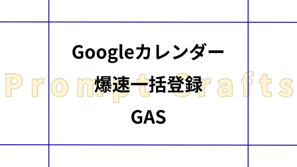Googleカレンダー爆速一括登録GAS