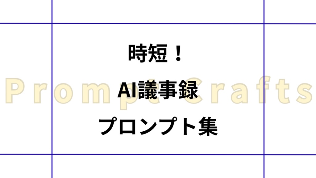 時短！AI議事録プロンプト集