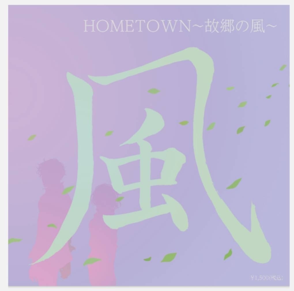 『風』 HOMETOWN〜故郷の風〜 (ダウンロード商品)