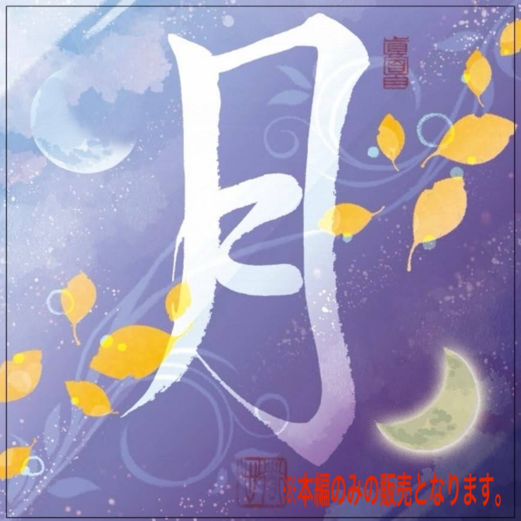 『月』Not alone〜大切なもの〜　（ダウンロード商品）