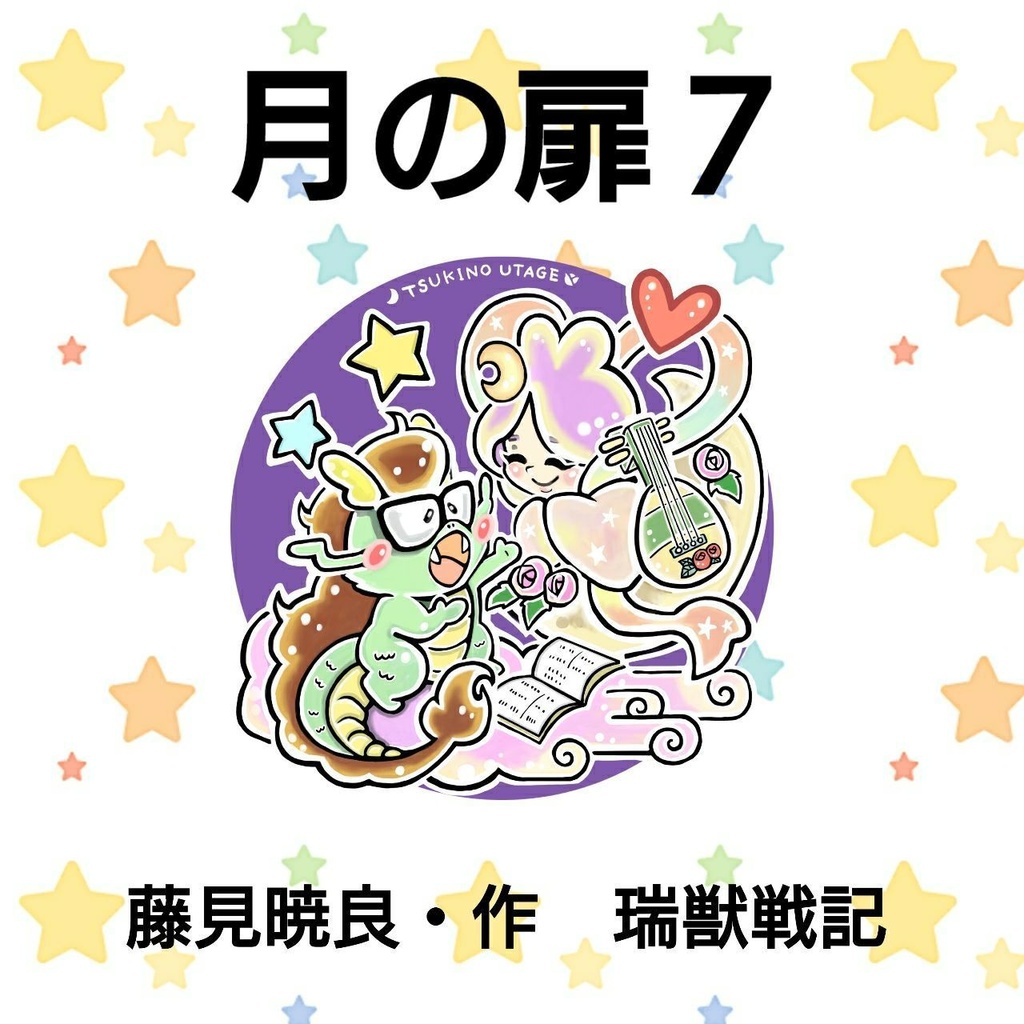 月の扉７　17時30回　『瑞獣戦記』