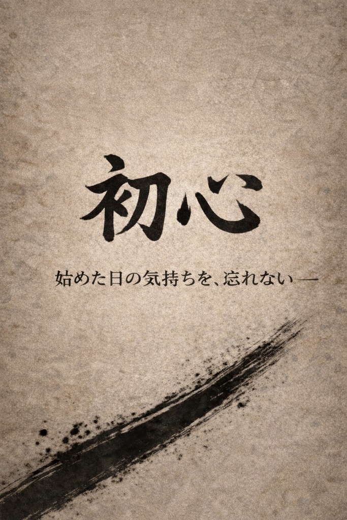 【初心】iPhoneロック画面用 墨文字壁紙