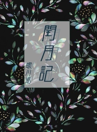 閏月記