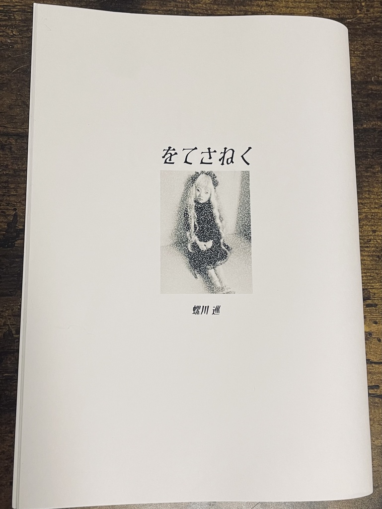 をてさねく 人形拾遺集