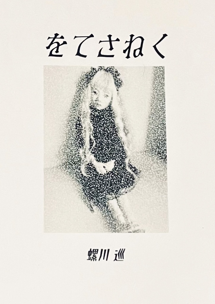 をてさねく 人形拾遺集