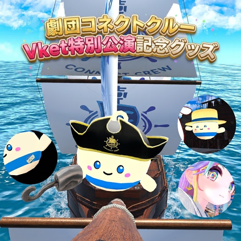 【Vket特別公演】記念グッズ