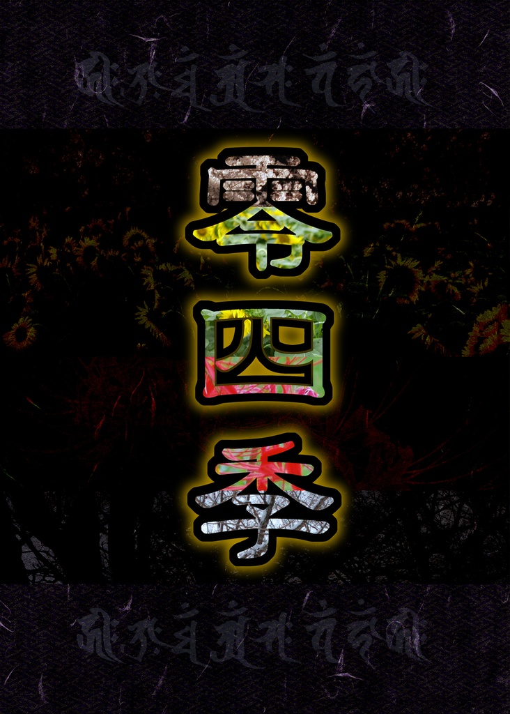 零四季