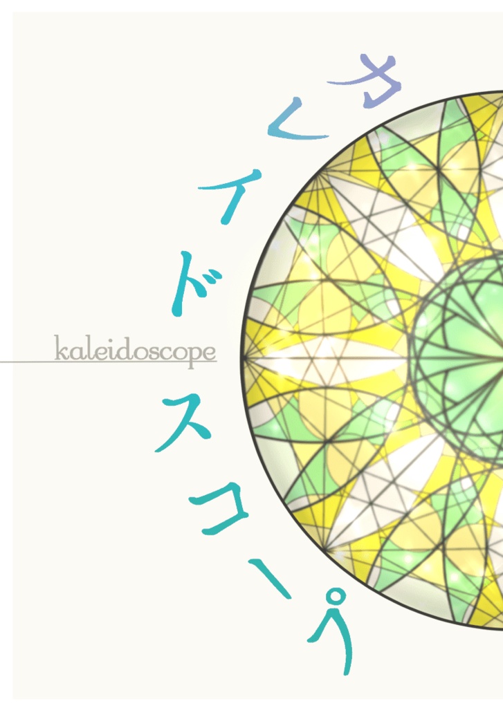 カレイドスコープ