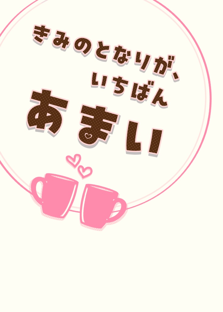 きみのとなりが、いちばんあまい