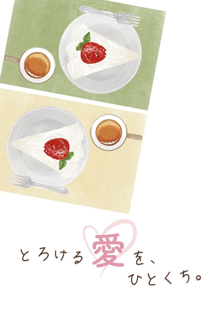 とろける愛を、ひとくち。