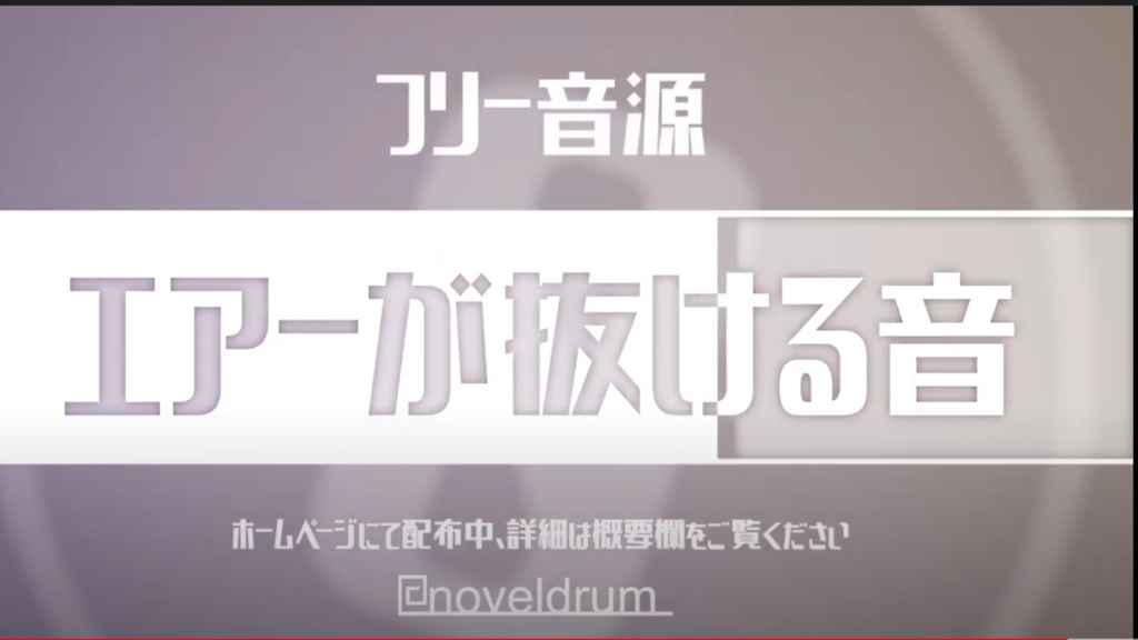 【フリー音源】　エアーが抜ける音