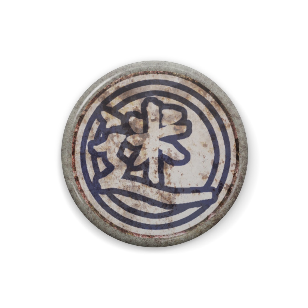 看バッジ「迷路帖(迷)」