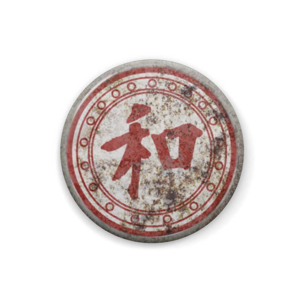 看バッジ　「和」