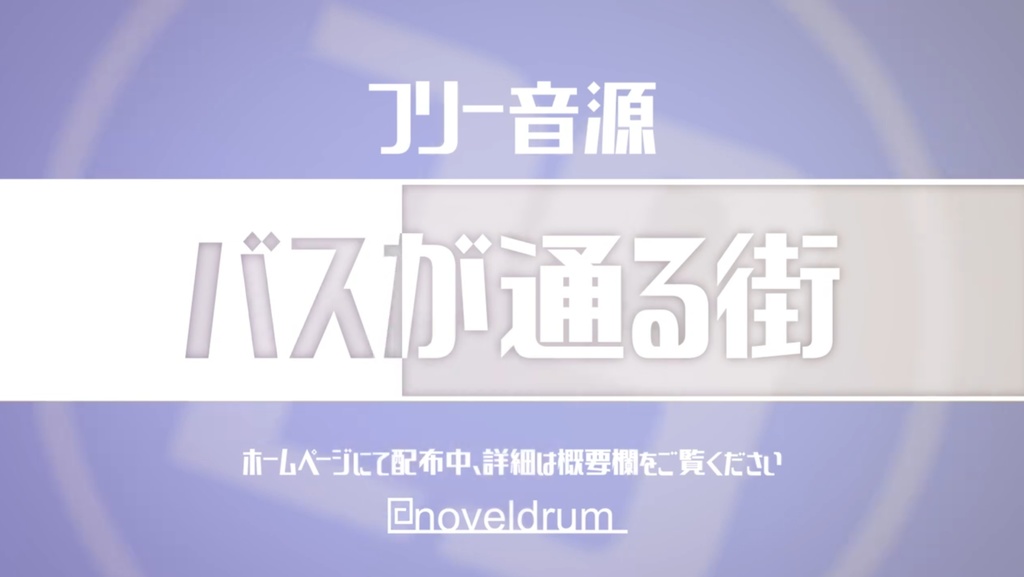 【フリー音源 効果音】バスが通る街