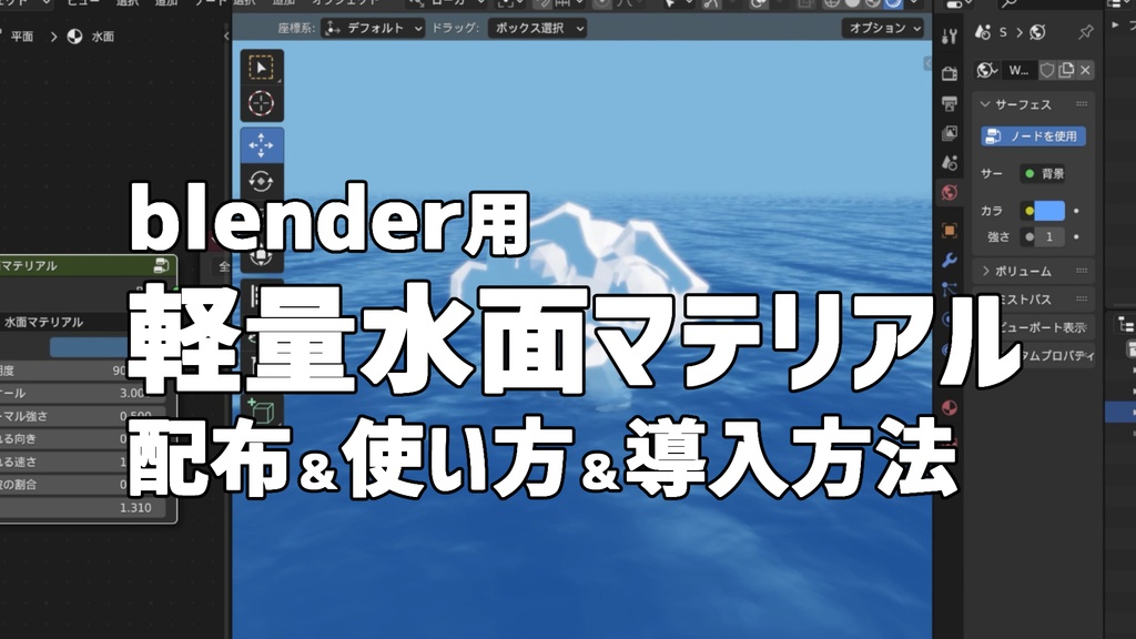 【blender】簡単水面マテリアル みなもちゃん2世 シェーダー ノードグループ