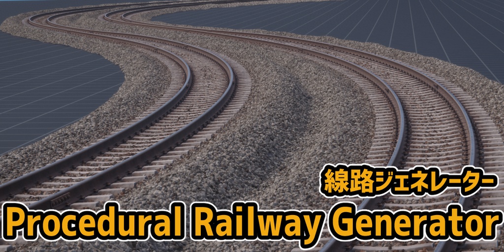 【blender】プロシージャル線路ジェネレーター