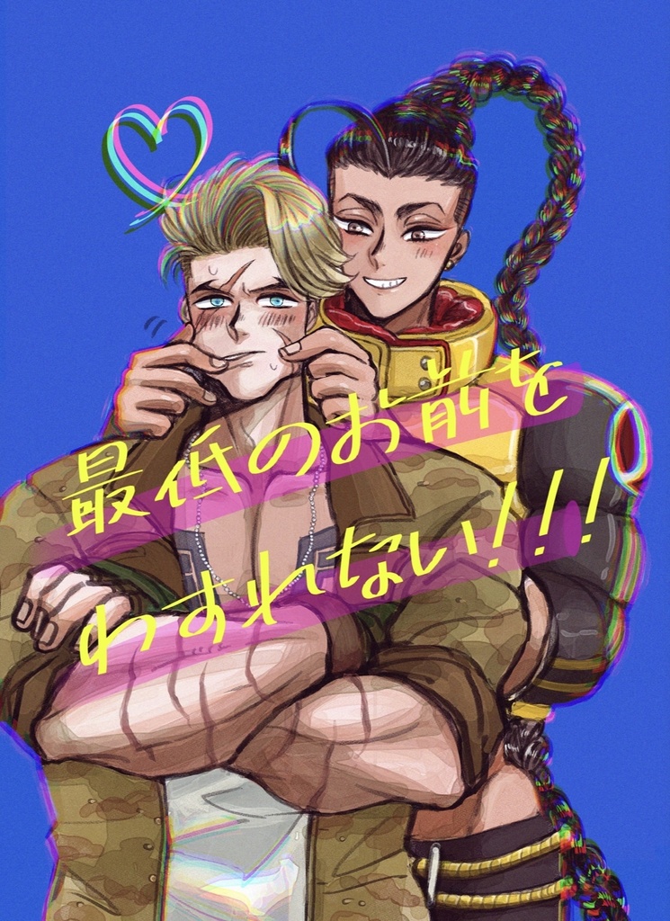 最低のお前をわすれない！！！