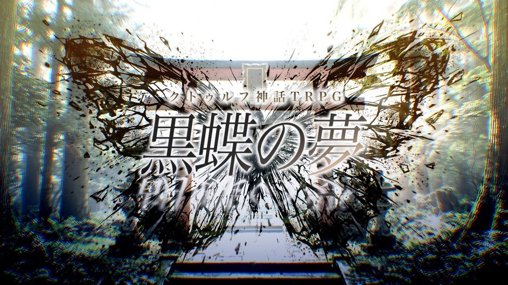 黒蝶の夢【クトゥルフ神話TRPG】