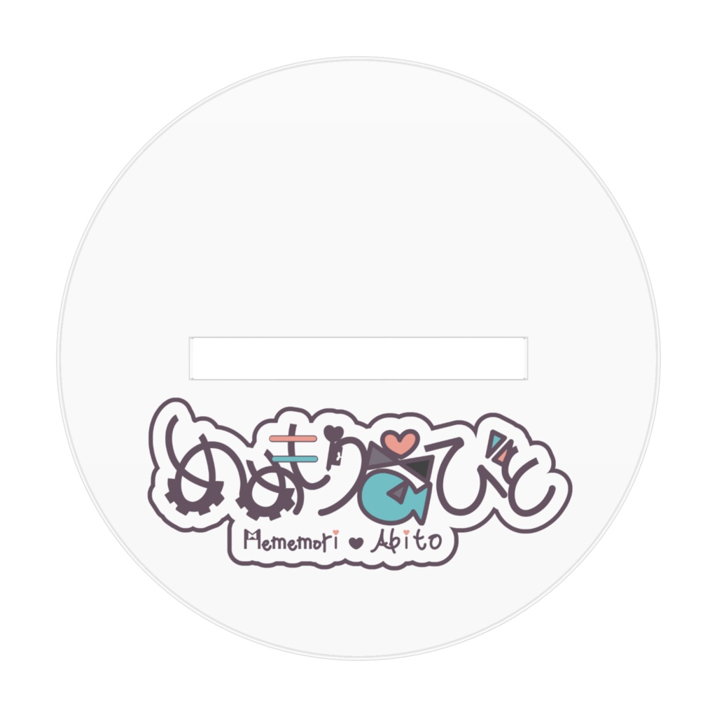 めめもりあびと立ち絵アクリルスタンド-中-