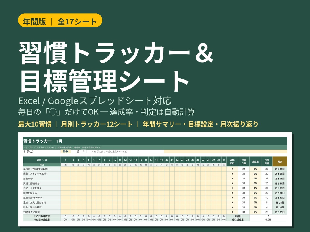 習慣トラッカー＆目標管理シートExcel・スプレッドシート対応
