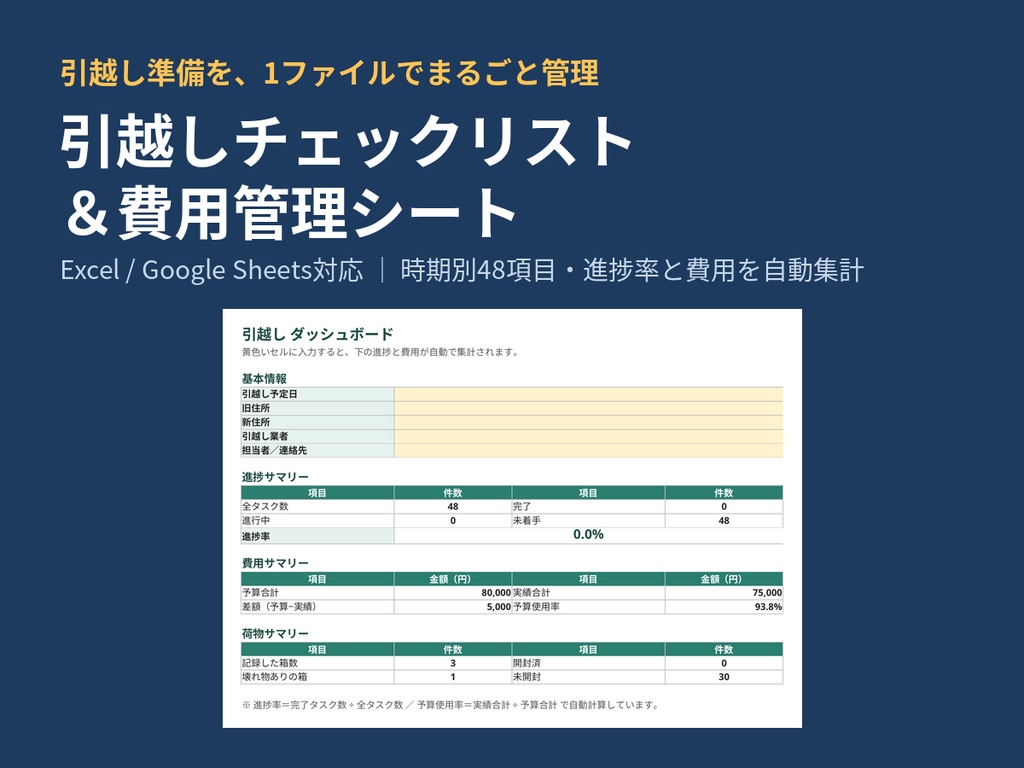 引越しチェックリスト＆費用管理シート｜時期別48項目・進捗と費用を自動集計