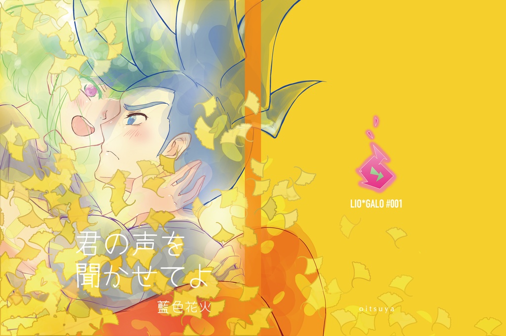 君の声を聞かせてよ