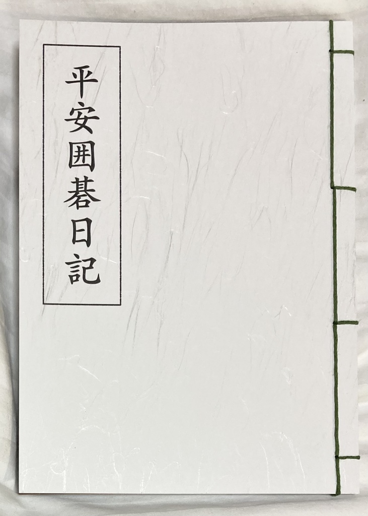 平安囲碁日記