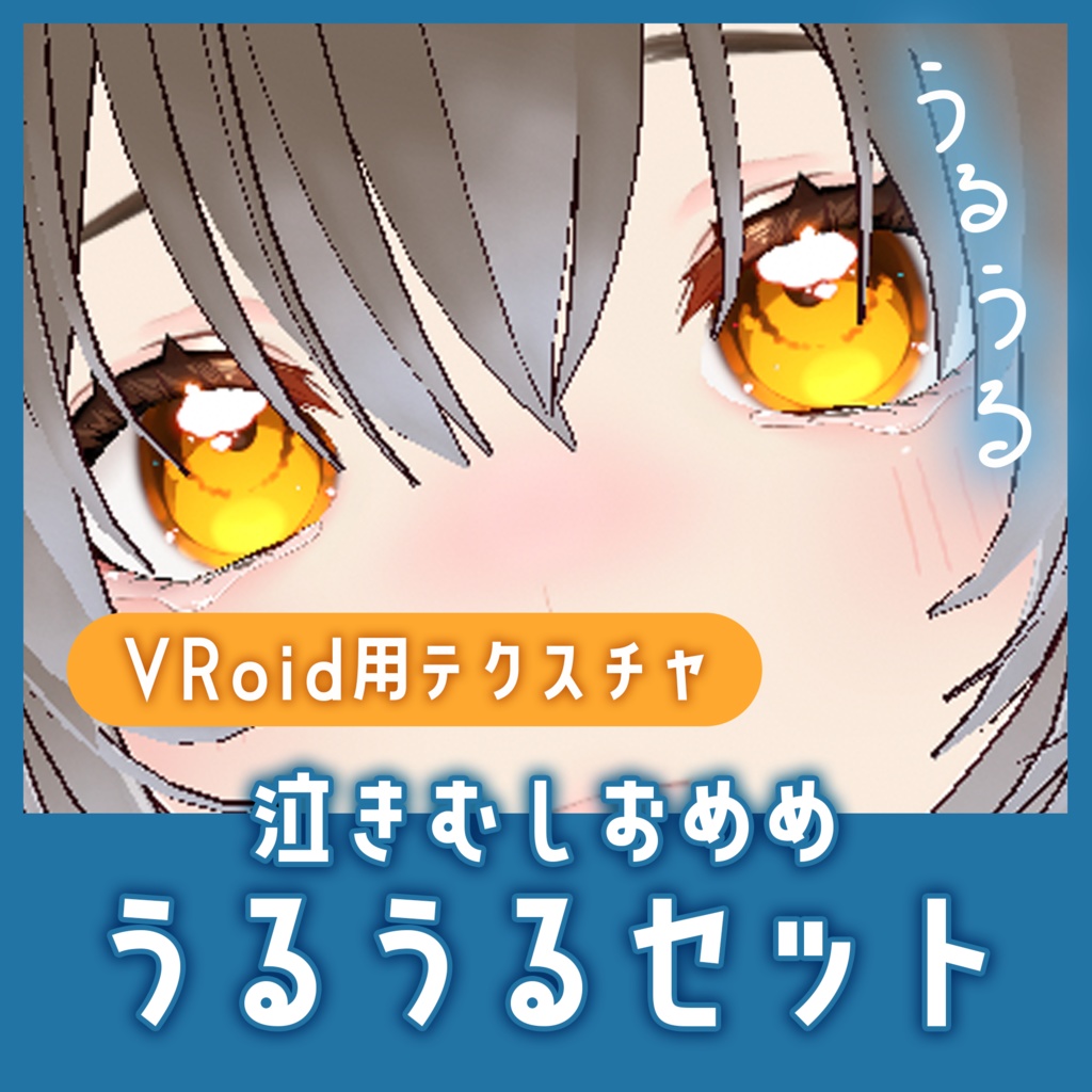 【VRoid】泣きむしおめめ うるうるテクスチャセット