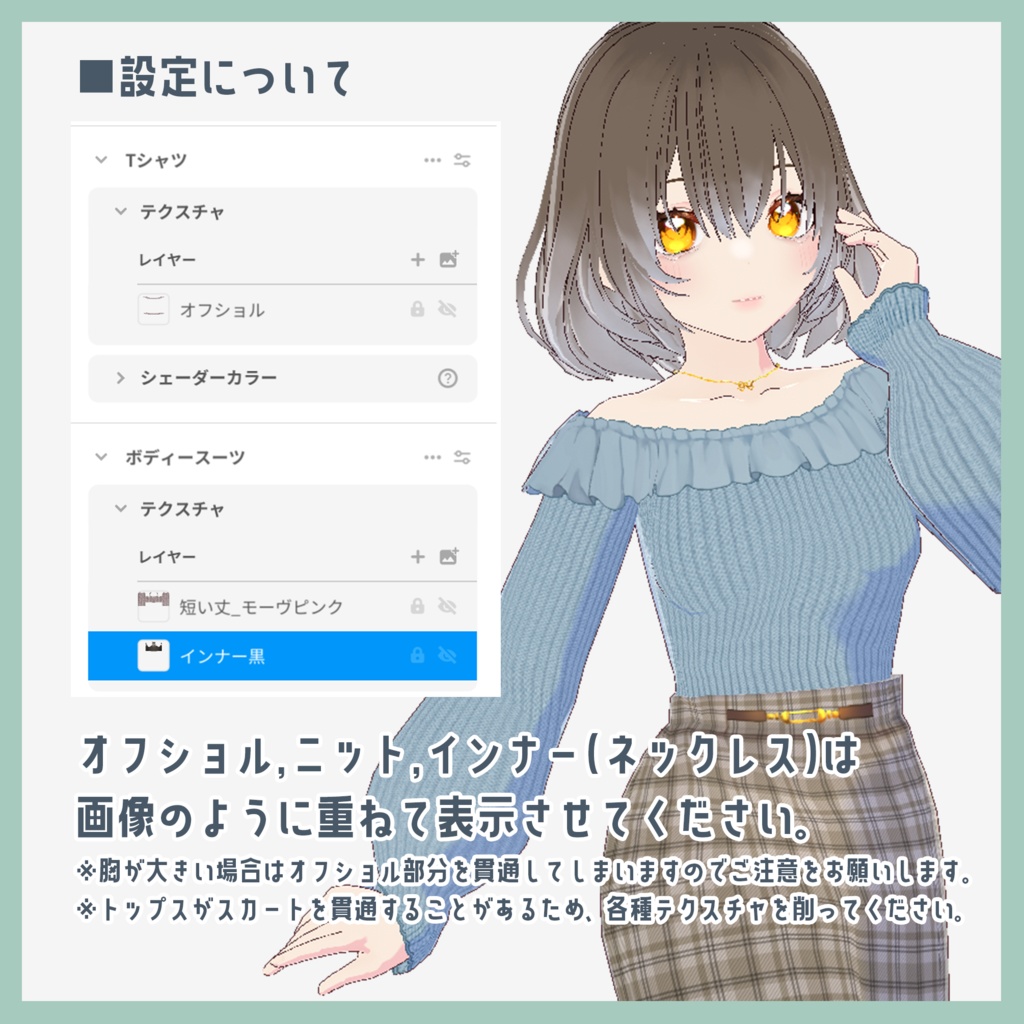 【VRoid】着回しオフショルニットコーデ テクスチャセット