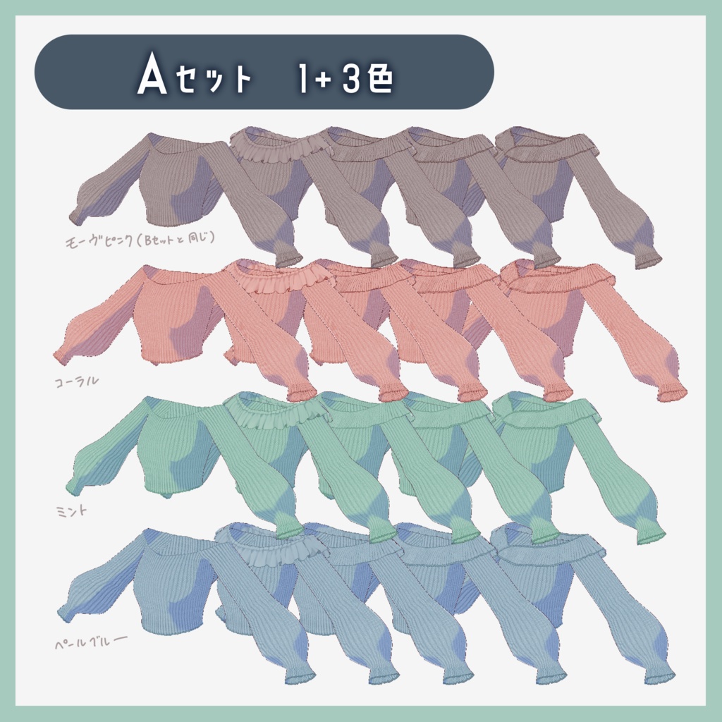 【VRoid】着回しオフショルニットコーデ テクスチャセット