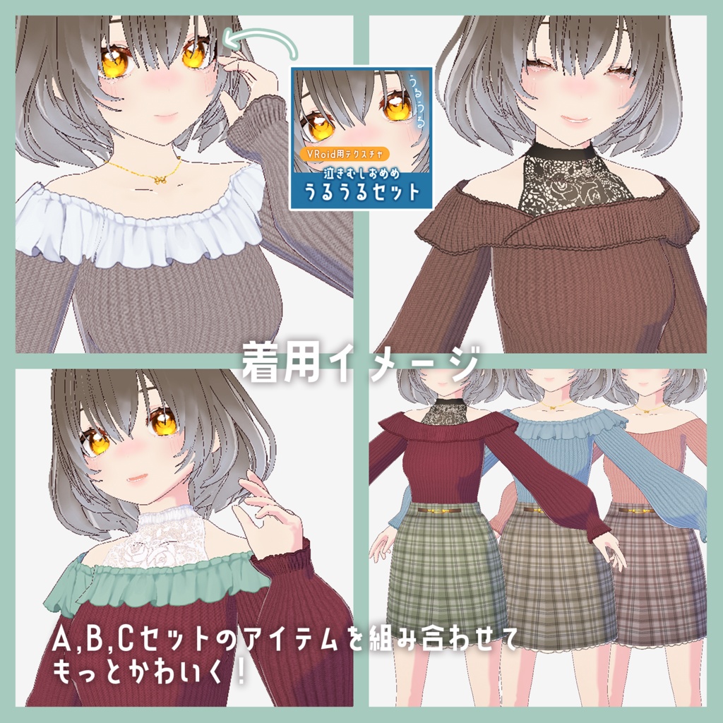 【VRoid】着回しオフショルニットコーデ テクスチャセット