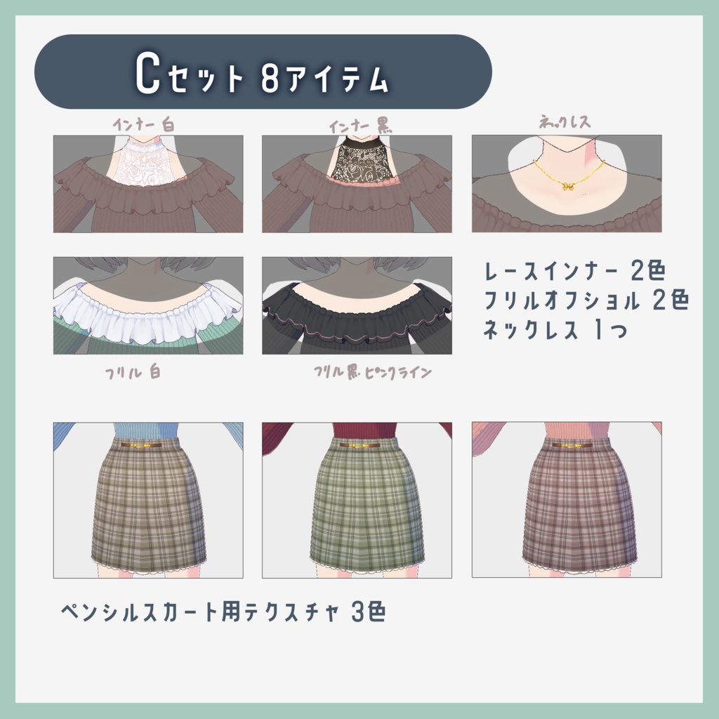 【VRoid】着回しオフショルニットコーデ テクスチャセット